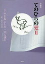 やまねよしみ／文 四方康行／文本詳しい納期他、ご注文時はご利用案内・返品のページをご確認ください出版社名風詠社出版年月2021年02月サイズ85P 15cmISBNコード9784434286247文芸 日本文学 文学 アンソロジーてのひらの愛 2テノヒラ ノ アイ 2 2 シヨウヘンシユウ祖父母から教わった大切なこと、父親への思い、母親との葛藤。これまでの人生を回想し、胸の奥にある感情を綴った掌編集。自分を「ハンサム」だと思い込んでいたら…。「つるむ」という言葉の意味は…。「ビールは注がない」ほうがいい…。共著者である大学教授の夫が「言葉」や「文化」について考察したユニークな3編も収載。やまねよしみ（為せば成る｜一人役は一人役｜泥棒と学問｜挨拶とゴミ拾い｜自分は自分、他人は他人 ほか）｜四方康行（ハンサムなシカタ君｜つるむことからは何も生まれない｜ビールは注ぐな）※ページ内の情報は告知なく変更になることがあります。あらかじめご了承ください登録日2021/12/14