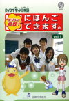 エリンが挑戦!にほんごできます。 DVDで学ぶ日本語 vol.1