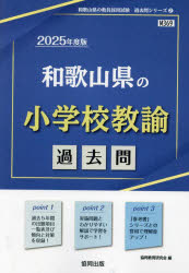 ’25 和歌山県の小学校教諭過去問