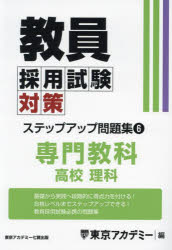 東京アカデミー／編オープンセサミシリーズ本詳しい納期他、ご注文時はご利用案内・返品のページをご確認ください出版社名ティーエーネットワーク出版年月2023年10月サイズ488P 21cmISBNコード9784864556248就職・資格 教員採用試験 教員試験教員採用試験対策ステップアップ問題集 〔2025〕-6キヨウイン サイヨウ シケン タイサク ステツプ アツプ モンダイシユウ 2025-6 2025-6 オ-プン セサミ シリ-ズ センモン キヨウカ コウコウ リカ※ページ内の情報は告知なく変更になることがあります。あらかじめご了承ください登録日2023/11/18