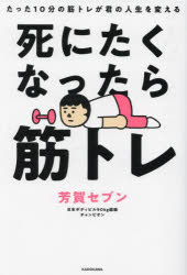 芳賀セブン／著本詳しい納期他、ご注文時はご利用案内・返品のページをご確認ください出版社名KADOKAWA出版年月2024年03月サイズ235P 19cmISBNコード9784046066251趣味 トレーニング トレーニング死にたくなったら筋トレ たった10分の筋トレが君の人生を変えるシニタク ナツタラ キントレ タツタ ジツプン ノ キントレ ガ キミ ノ ジンセイ オ カエル タツタ／10プン／ノ／キントレ／ガ／キミ／ノ／ジンセイ／オ／カエル※ページ内の情報は告知なく変更になることがあります。あらかじめご了承ください登録日2024/03/21