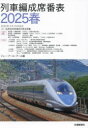 列車編成席番表 2025春