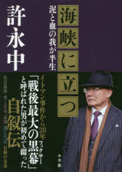 許永中／著本詳しい納期他、ご注文時はご利用案内・返品のページをご確認ください出版社名小学館出版年月2019年09月サイズ382P 20cmISBNコード9784093886253教養 ノンフィクション 人物評伝海峡に立つ 泥と血の我が半生カイキヨウ ニ タツ ドロ ト チ ノ ワガ ハンセイ※ページ内の情報は告知なく変更になることがあります。あらかじめご了承ください登録日2019/08/27