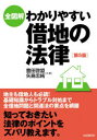 矢島忠純／共著 豊田啓盟／共著 生活と法律研究所／編集本詳しい納期他、ご注文時はご利用案内・返品のページをご確認ください出版社名自由国民社出版年月2020年05月サイズ135P 21cmISBNコード9784426126254法律 くらしの法律 土地・建物・不動産全図解わかりやすい借地の法律ゼンズカイ ワカリヤスイ シヤクチ ノ ホウリツ地主も借地人も必読!基礎知識からトラブル対処まで全借地問題と関連法の要点を網羅。知っておきたい法律のポイントをズバリ教えます。序章 借地の法律の基礎知識｜第1章 借地契約と契約書の作り方｜第2章 借地期間中のトラブル｜第3章 借地契約の更新・終了｜第4章 借地のトラブルと解決法＆書式｜第5章 借地についての重要判例30※ページ内の情報は告知なく変更になることがあります。あらかじめご了承ください登録日2020/05/18