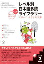 レベル別日本語多読ライブラリー にほんごよむよむ文庫 vol.1レベル2 5巻セット