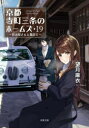 京都寺町三条のホームズ 19(3)