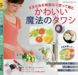 かわいい魔法のタワシ 3玉の糸を無駄なく使って編む