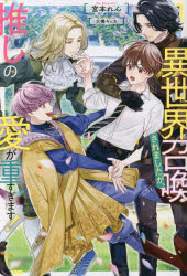 宮本れん／〔著〕＆arche NOVELS本詳しい納期他、ご注文時はご利用案内・返品のページをご確認ください出版社名アルファポリス出版年月2023年02月サイズ330P 19cmISBNコード9784434316258文芸 日本文学 ライトノベル単行本異世界召喚されましたが、推しの愛が重すぎます!イセカイ シヨウカン サレマシタガ オシ ノ アイ ガ オモスギマス アンダルシユ ノベルズ ＆ARCHE NOVELS※ページ内の情報は告知なく変更になることがあります。あらかじめご了承ください登録日2023/02/15