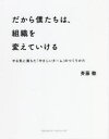 だから僕たちは 組織を変えていける やる気に満ちた「やさしいチーム」のつくりかた