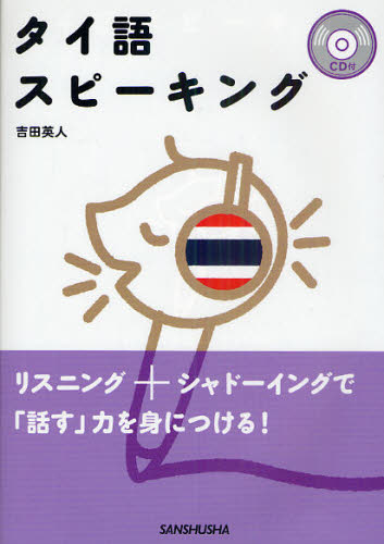 タイ語スピーキング