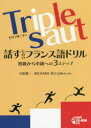 Triple saut話すためのフランス語ドリル 初級から中級への3ステップ