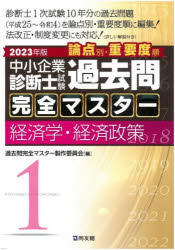 中小企業診断士試験論点別・重要度順過去問完全マスター 2023年版1