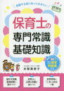 保育士の専門常識・基礎知識 受験する前に知っておきたい