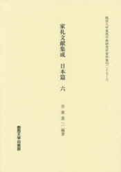 家礼文献集成 日本篇6