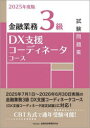 金融業務3級DX支援コーディネータコース試験問題集 2025年度版