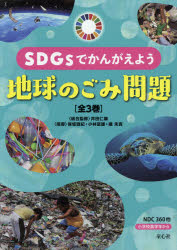 SDGsでかんがえよう地球のごみ問題 3巻セット