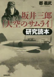 坂井三郎「大空のサムライ」研究読本 新装版