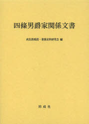 四條男爵家関係文書