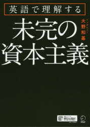 大野和基／インタビュー本詳しい納期他、ご注文時はご利用案内・返品のページをご確認ください出版社名アルク出版年月2020年04月サイズ195P 21cmISBNコード9784757436268語学 英語 英文読解・英語表現英語で理解する未完の資本主義エイゴ デ リカイ スル ミカン ノ シホン シユギUBI（ユニバーサル・ベーシックインカム）、Data Rich Markets（データリッチ市場）、Post Capitalism（ポスト資本主義）、Bullshit Jobs（どうでもいい仕事）、Data Tax（データ納税）とは何か?「これからの資本主義の形」を考え抜く、7人の巨人たちの提言を「英語」で聞け!1 ポール・クルーグマン｜2 トーマス・フリードマン｜3 デヴィッド・グレーバー｜4 トーマス・セドラチェク｜5 タイラー・コーエン｜6 ルトガー・ブレグマン｜7 ビクター・マイヤー＝ショーンベルガー※ページ内の情報は告知なく変更になることがあります。あらかじめご了承ください登録日2020/04/22