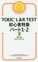TOEIC L&R TEST初心者特急パート1・2