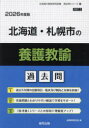 ’26 北海道・札幌市の養護教諭過去問