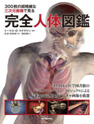 300枚の超精細な三次元画像で見る完全人体図鑑