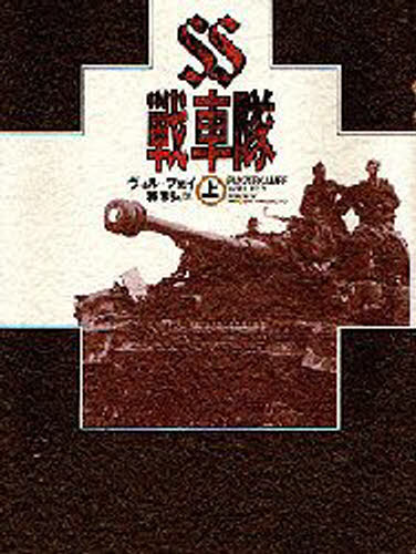 ヴィル・フェイ／著 梅本弘／訳本詳しい納期他、ご注文時はご利用案内・返品のページをご確認ください出版社名大日本絵画出版年月1994年03月サイズ301P 22cmISBNコード9784499226271文芸 日本文学 戦記小説SS戦車隊 上エスエス センシヤタイ 1原タイトル：Panzerkampf※ページ内の情報は告知なく変更になることがあります。あらかじめご了承ください登録日2013/04/05