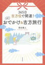 365日吉方位で開運!日帰りおでかけ&吉方旅行