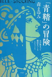 『青鞜』の冒険 女が集まって雑誌をつくるということ