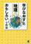 学びなおすと地理はおもしろい