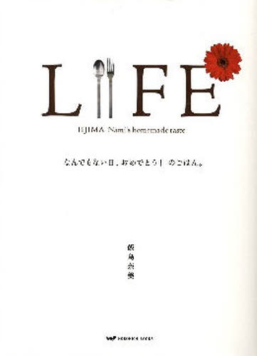 飯島 奈美 著ほぼ日ブックス本詳しい納期他、ご注文時はご利用案内・返品のページをご確認ください出版社名ほぼ日出版年月2009年03月サイズISBNコード9784902516272生活 料理その他 料理エッセイLIFE なんでもない日、おめでとう!のライフ ナンデモナイ ヒ オメデトウ ノ ゴハン LIFE ナンデモ ホボニチ ブツクス※ページ内の情報は告知なく変更になることがあります。あらかじめご了承ください登録日2013/04/06