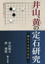 井山、黄の定石研究 進化する流行定石