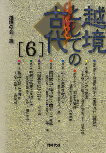 越境の会／編本詳しい納期他、ご注文時はご利用案内・返品のページをご確認ください出版社名同時代社出版年月2008年06月サイズ221P 21cmISBNコード9784886836274人文 日本史 日本古代史越境としての古代 6エツキヨウ ト シテ ノ コダイ 6※ページ内の情報は告知なく変更になることがあります。あらかじめご了承ください登録日2013/04/05