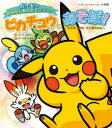 ピカチュウとあそぼ!~ピカチュウのだいぼうけん~ ポケモンおはなし&おあそびブック