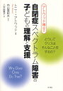 アトウッド博士の自閉症スペクトラム障害の子どもの理解と支援 どうしてクリスはそんなことをするの?