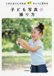 このとおりにやれば必ずキレイに写せる子ども写真の撮り方