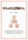 がんは自己消滅する。 二形式の有糸分裂に関する基本的な原理原則に基づく、がん組織体を組織生理学的に自己消滅させる治療概念と、沃化脂乳液を利用した治験的な治療方法