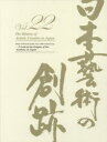 本詳しい納期他、ご注文時はご利用案内・返品のページをご確認ください出版社名クオリアート出版年月2017年11月サイズ329P 31cmISBNコード9784883386277芸術 芸術・美術一般 日本美術史日本藝術の創跡 22（2017年度版）ニホン ゲイジユツ ノ ソウセキ 22（2017） 22（2017） ニホン ノ ビ ノ ゲンリユウ オ タズネテ※ページ内の情報は告知なく変更になることがあります。あらかじめご了承ください登録日2018/05/31