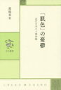 眞嶋亜有／著中公叢書本詳しい納期他、ご注文時はご利用案内・返品のページをご確認ください出版社名中央公論新社出版年月2014年07月サイズ390P 20cmISBNコード9784120046278新書・選書 選書・双書 中公叢書「肌色」の憂鬱 近代日本の人種体験ハダイロ ノ ユウウツ キンダイ ニホン ノ ジンシユ タイケン チユウコウ ソウシヨ※ページ内の情報は告知なく変更になることがあります。あらかじめご了承ください登録日2014/07/10