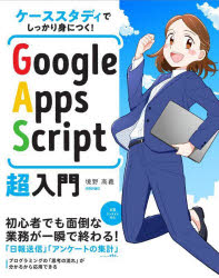 Google Apps Script超入門 ケーススタディでしっかり身につく!