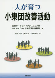 人が育つ小集団改善活動 [ 日立オートモティブシステムズ(株) We are One小集団活動事務局 ]