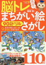 南雲智／監修MSムック本[ムック]詳しい納期他、ご注文時はご利用案内・返品のページをご確認ください出版社名メディアソフト出版年月2023年11月サイズ193P 26cmISBNコード9784867146279趣味 パズル・脳トレ・ぬりえ パズル脳トレまちがい絵さがし 90日間ドリル VOL.9ノウトレ マチガイ エサガシ 9 9 キユウジユウニチカン ドリル 90ニチカン／ドリル エムエス ムツク MS／ムツク※ページ内の情報は告知なく変更になることがあります。あらかじめご了承ください登録日2023/11/28