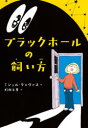 ミシェル・クエヴァス／作 杉田七重／訳本詳しい納期他、ご注文時はご利用案内・返品のページをご確認ください出版社名小学館出版年月2020年10月サイズ254P 20cmISBNコード9784092906280児童 読み物 高学年向けブラックホールの飼い方ブラツク ホ-ル ノ カイカタ原タイトル：THE CARE AND FEEDING OF A PET BLACK HOLE科学が好きな11歳の少女・ステラは、宇宙研究施設NASAからの帰り道、人間ではない何かにあとをつけられる。とことん真っ黒で、目の奥に小さな銀河が広がっていて、なんでも飲み込むその正体は、ブラックホール!?※ページ内の情報は告知なく変更になることがあります。あらかじめご了承ください登録日2020/10/06