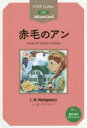 赤毛のアン STEP 2〈600‐word Level〉