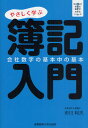 やさしく学ぶ簿記入門 会社数字の基本中の基本