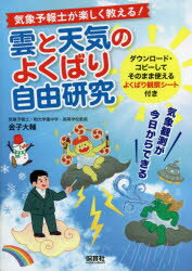 金子大輔／著本詳しい納期他、ご注文時はご利用案内・返品のページをご確認ください出版社名保育社出版年月2020年08月サイズ115P 21cmISBNコード9784586086283児童 学習 工作・実験・自由研究気象予報士が楽しく教える!雲と天気のよくばり自由研究 気象観測が今日からできるキシヨウ ヨホウシ ガ タノシク オシエル クモ ト テンキ ノ ヨクバリ ジユウ ケンキユウ キシヨウ カンソク ガ キヨウ カラ デキル※ページ内の情報は告知なく変更になることがあります。あらかじめご了承ください登録日2020/08/08