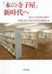 「信州しおじり本の寺子屋」研究会／編塩尻市立図書館の挑戦 2本詳しい納期他、ご注文時はご利用案内・返品のページをご確認ください出版社名東洋出版出版年月2021年07月サイズ234P 19cmISBNコード9784809686283人文 図書館・博物館 経営・活動論「本の寺子屋」新時代へホン ノ テラコヤ シンジダイ エ シオジリシリツ トシヨカン ノ チヨウセン 2塩尻市立図書館開館50周年＋本の寺子屋開講10周年企画。図書館のあり方を考えるすべての人へ。“「本」の可能性を考えたい”をテーマにしたプロジェクト—。「本の寺子屋」が塩尻市立図書館でスタートして10年。その活動は全国へと広がり、さらに拡大する様相を示している。70名を超える歴々の講演者によるエッセイ、図書館職員・参加者の声を手がかりに、地域に根ざす公共図書館の未来の姿を見きわめる。顧問よりひとこと 「本の寺子屋」開講に寄せて｜講師エッセイ（五十音順）｜歴代館長エッセイ｜受講生に聞く｜図書館職員に聞く｜対談 寺子屋が目指すもの（長田洋一・高橋龍介）｜付録—開講記録※ページ内の情報は告知なく変更になることがあります。あらかじめご了承ください登録日2021/07/28