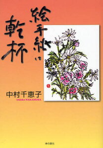 絵手紙に乾杯 中村千恵子絵手紙冊子100作突破記念作品集