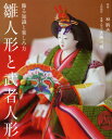 雛人形と武者人形 飾る知識と楽しみ方