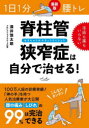 酒井慎太郎／著本詳しい納期他、ご注文時はご利用案内・返品のページをご確認ください出版社名内外出版社出版年月2022年10月サイズ95P 21cmISBNコード9784862576286生活 家庭医学 各科別療法脊柱管狭窄症は自分で治せる! 1日1分腰トレセキチユウカン キヨウサクシヨウ ワ ジブン デ ナオセル イチニチ イツプン コシトレ 1ニチ／1プン／コシトレ全国で腰痛に悩む人は、約2800万人。歩くと痛みやしびれが出る、腰を反らすと激痛が走る。手術しても痛みが消えない…。でも、あきらめないで!脊柱管狭窄症は自分で治せます。1 知っておきたい!脊柱管狭窄症とは?（脊柱管狭窄症を放置すると寝たきりに!｜脊柱管狭窄症の人はさまざまな腰痛を抱えている ほか）｜2 脊柱管狭窄症は「腰トレ」で治せる（セルフケアで仙腸関節の機能を取り戻す｜「腰トレ」は仙腸関節ケアからスタート! ほか）｜3 脊柱管狭窄症の“予備軍”となる腰痛（腰椎椎間板ヘルニア｜腰椎椎間板ヘルニア「腰トレ」A胸腰椎ストレッチ ほか）｜4 脊柱管狭窄症が治った!体験談（足裏がしびれ100m歩くのがやっと…腰トレで休憩なしで50分歩けるように!｜ゴルフではハーフを回るのが精一杯でも、3か月後にはラクになりました ほか）｜5 脊柱管狭窄症を予防・改善する姿勢習慣（悪い姿勢習慣が腰痛への入り口｜背すじを伸ばし正しく座って腰を守る ほか）※ページ内の情報は告知なく変更になることがあります。あらかじめご了承ください登録日2022/10/14